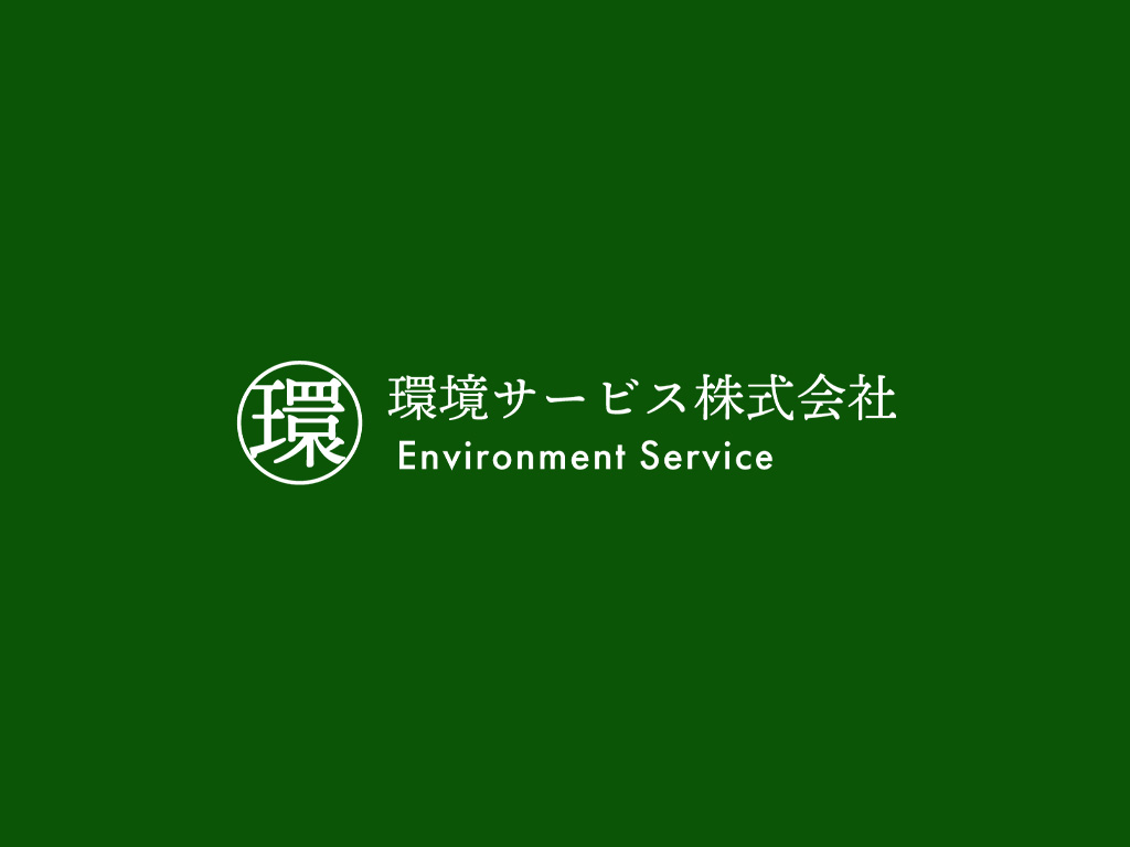 環境サービス株式会社の外観