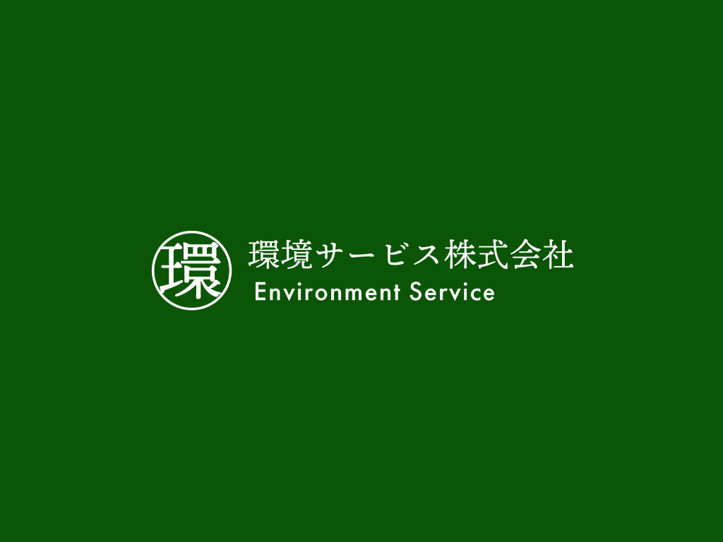 環境サービス株式会社